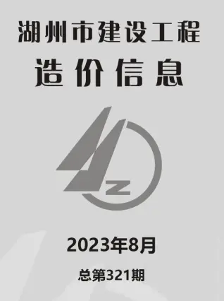 湖州市2023年8月电子版造价信息