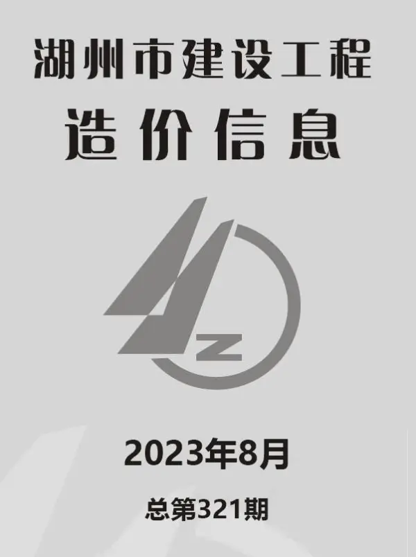 湖州市2023年8月信息价PDF扫描件
