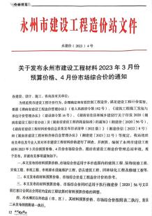 永州市2023年2期3、4月造价信息电子版