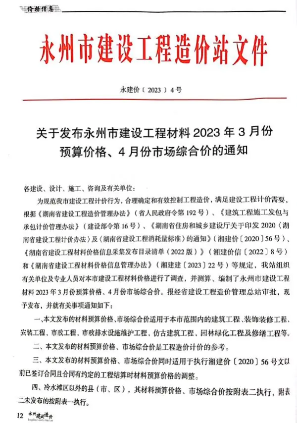 永州市2023年2期3、4月信息价PDF扫描件