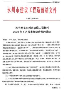 永州2023年5月造价信息电子版