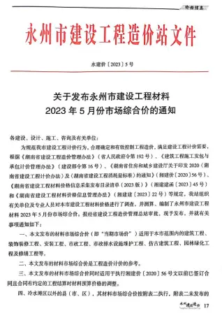 永州2023年5月造价信息期刊封面