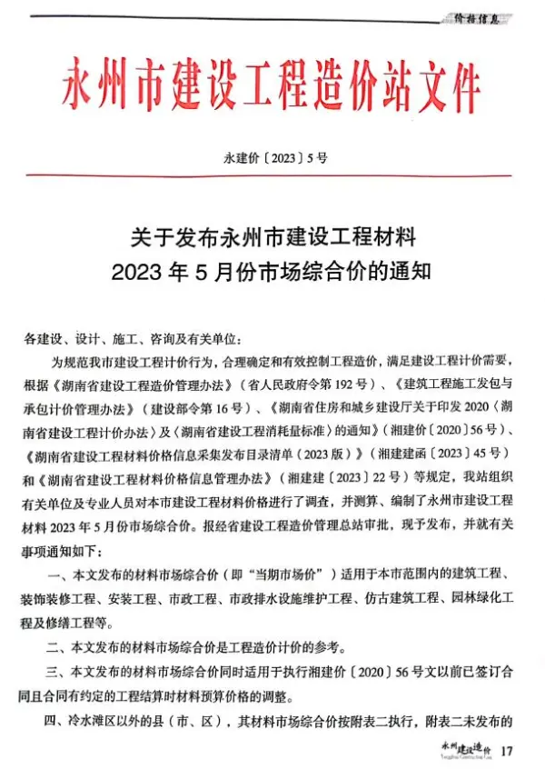 永州市2023年5月信息价PDF扫描件