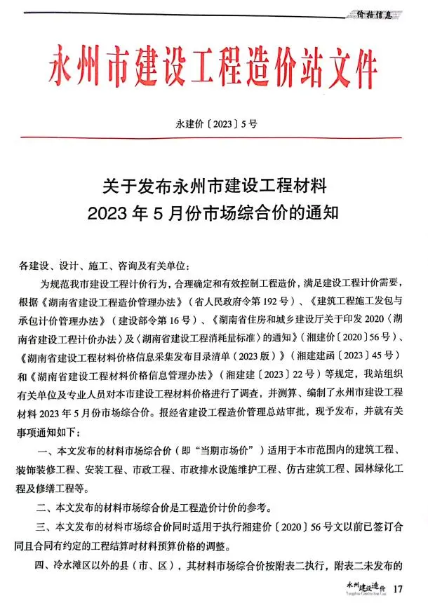 永州市2023年5月造价信息PDF期刊