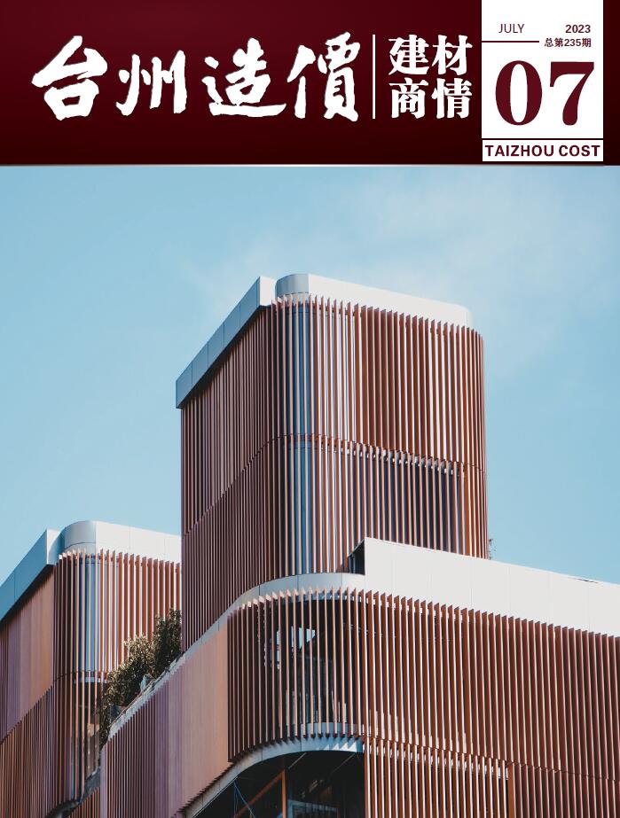 台州市建材商情2023年7月封面
