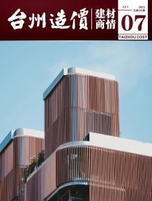 台州市2023年7月建材商情电子版
