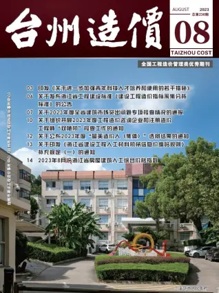 台州市2023年8月造价信息期刊封面