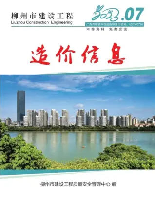 柳州市2023年7月造价信息PDF期刊