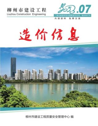 柳州建设工程造价信息2023年7月