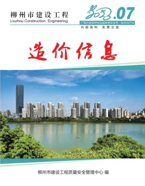 柳州市2023年7月信息价PDF扫描件