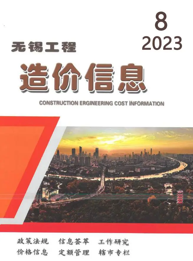 无锡市2023年8月造价信息PDF期刊