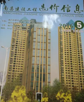 南昌市2016年第5期造价信息PDF期刊