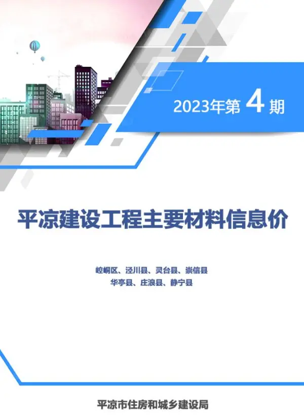 平凉市2023年4期7、8月信息价PDF扫描件
