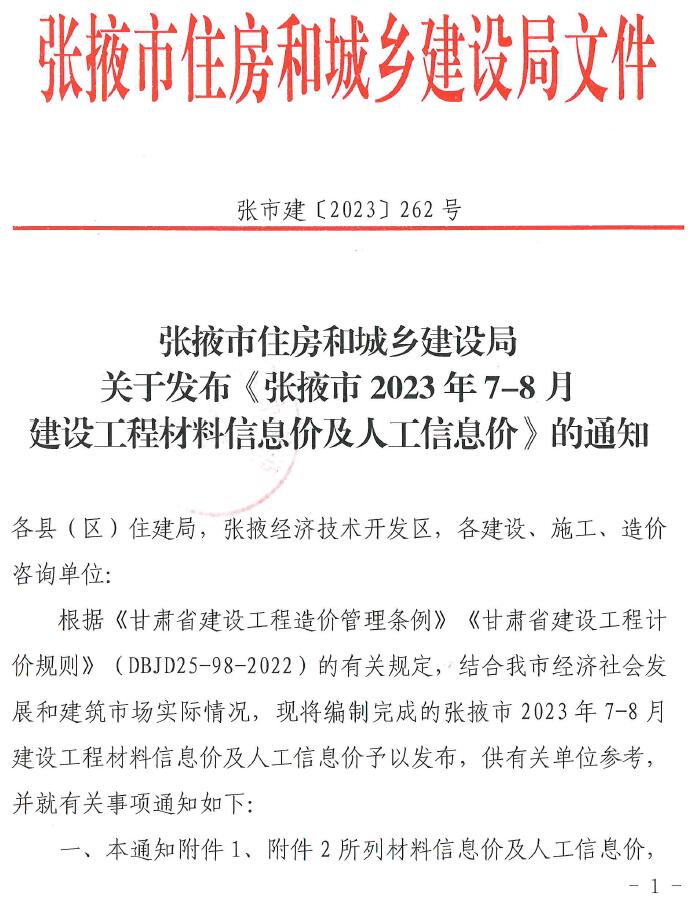 张掖市市2023年4期7、8月建设工程造价信息