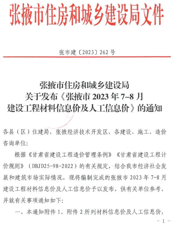 张掖市2023年4期7、8月信息价PDF扫描件