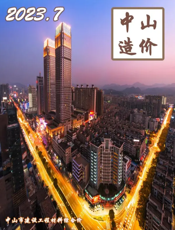 中山市2023年7月信息价PDF扫描件