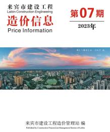 来宾2023年7月造价信息电子版