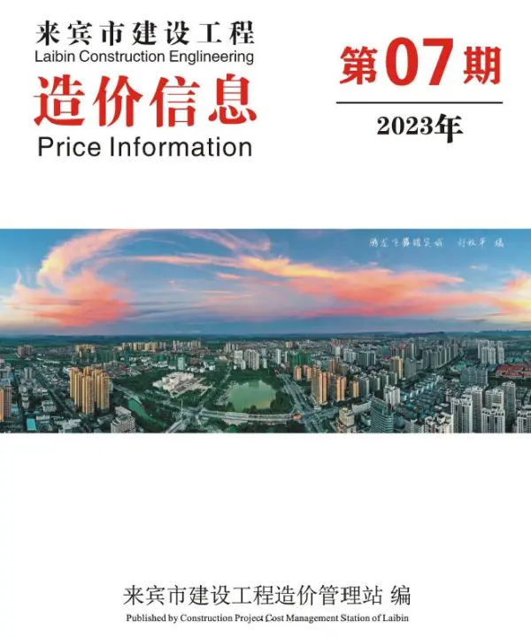 来宾市2023年7月信息价PDF扫描件
