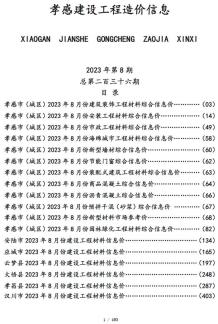 孝感2023年8月造价信息电子版