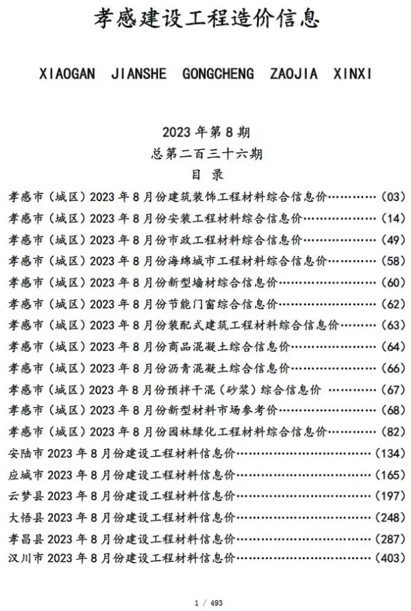 孝感市2023年8月信息价PDF扫描件