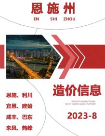 恩施2023年8月造价信息电子版