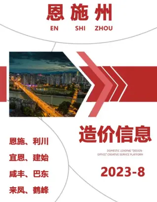 2023年8月恩施电子版工程建材价