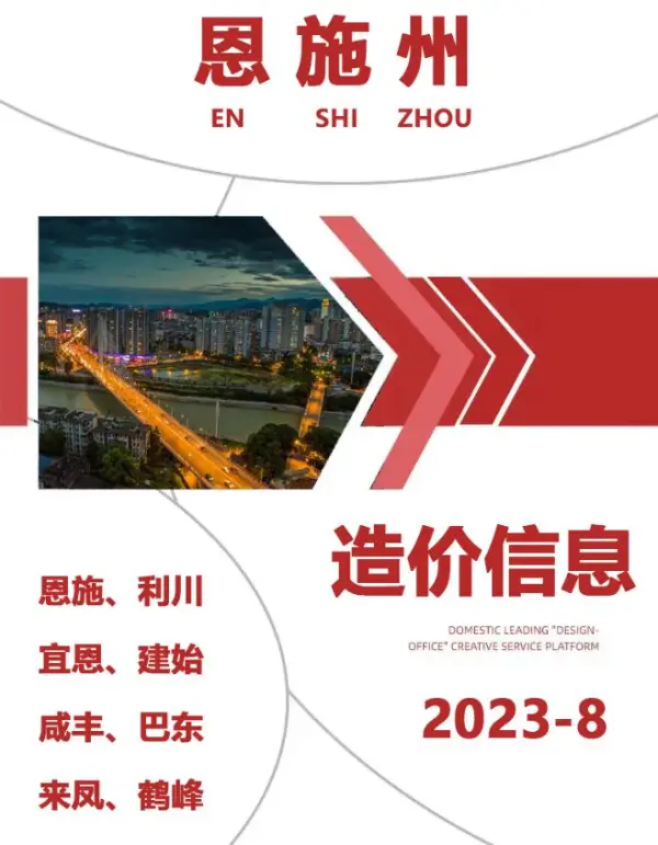 恩施州2023年8月信息价PDF扫描件
