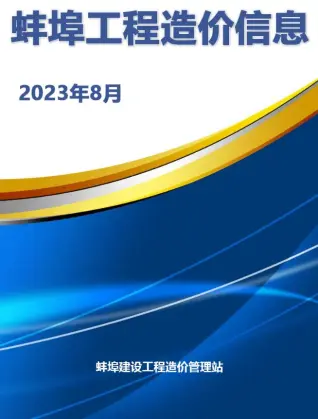 蚌埠2023年8月造价信息