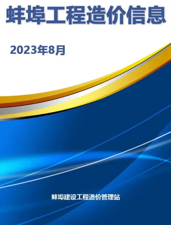 蚌埠市2023年8月信息价PDF扫描件