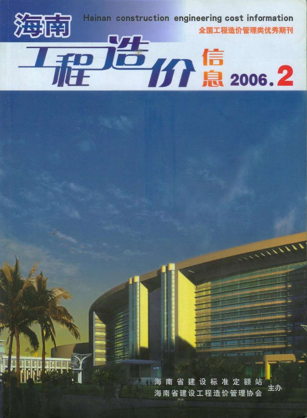 海南省2006年2月造价信息价