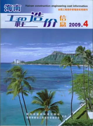 海南省2009年第4期造价信息期刊封面