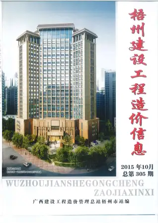 梧州市2015年10月造价信息PDF期刊
