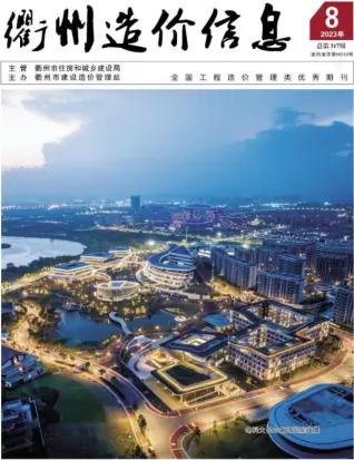 衢州市2023年8月造价信息PDF期刊