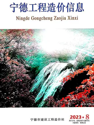 宁德市2023年8月造价信息PDF期刊