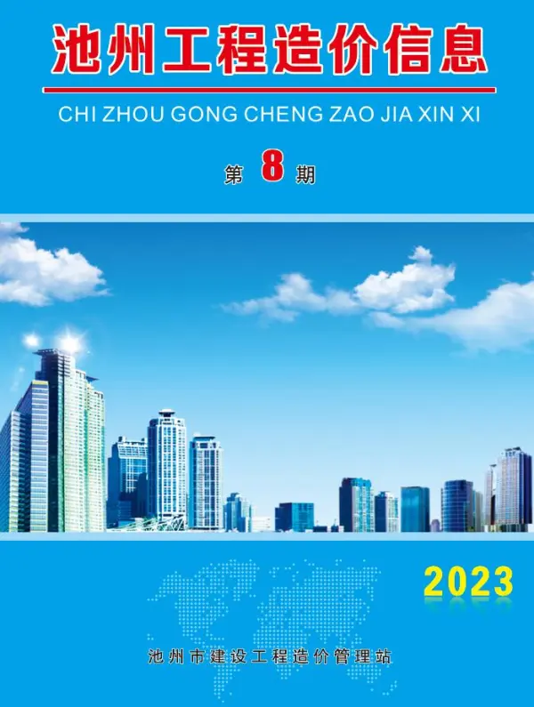 池州市2023年8月信息价PDF扫描件