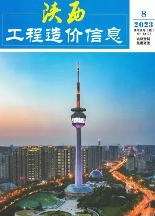 陕西2023年8月造价信息期刊封面