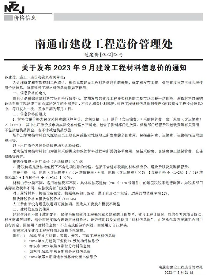 南通市2023年9月造价信息PDF期刊
