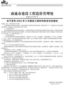 南通2023年9月造价信息电子版