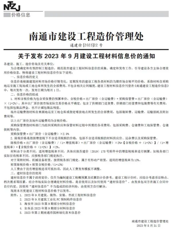 南通市2023年9月信息价PDF扫描件