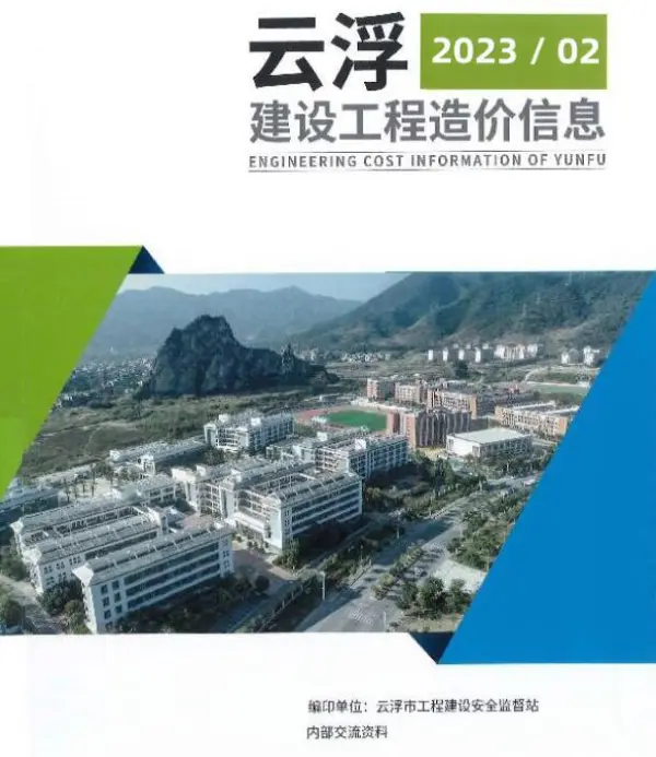 云浮2023年2季度4、5、6月信息价PDF扫描件