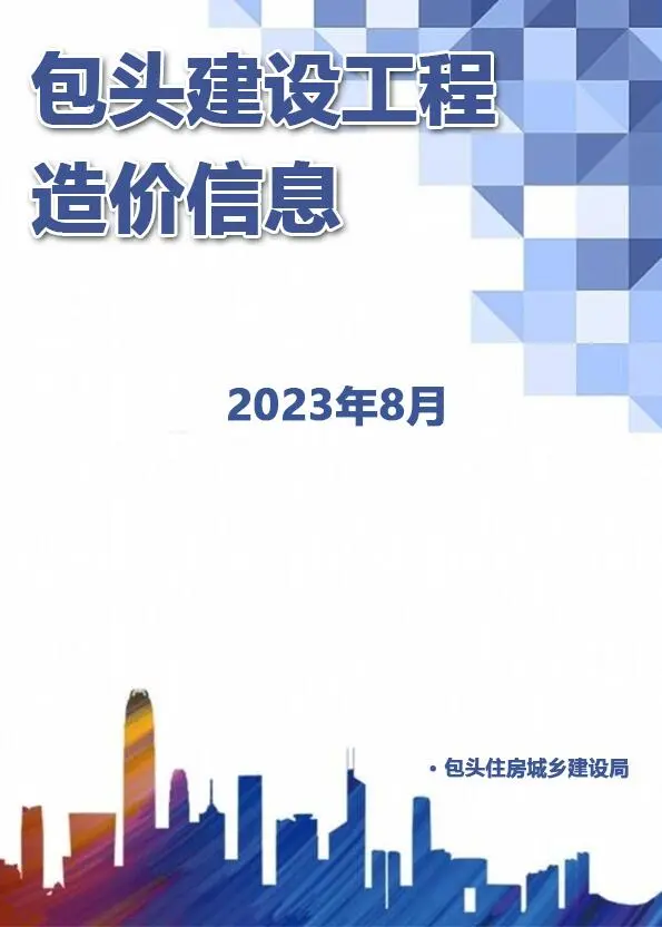 包头市2023年8月信息价PDF扫描件