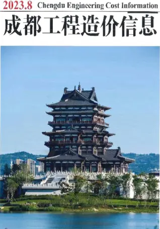 成都市2023年8月造价信息PDF期刊