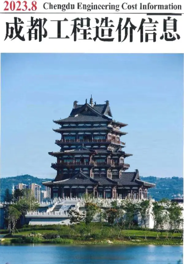 成都市2023年8月信息价PDF扫描件