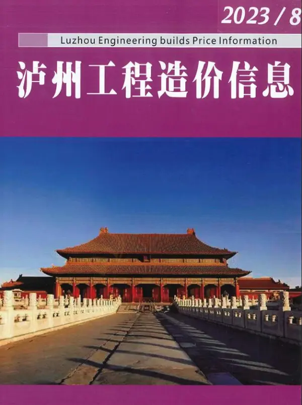 泸州市2023年8月信息价PDF扫描件