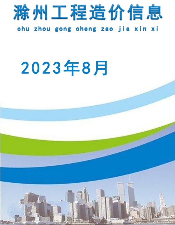 滁州市2023年8月造价信息