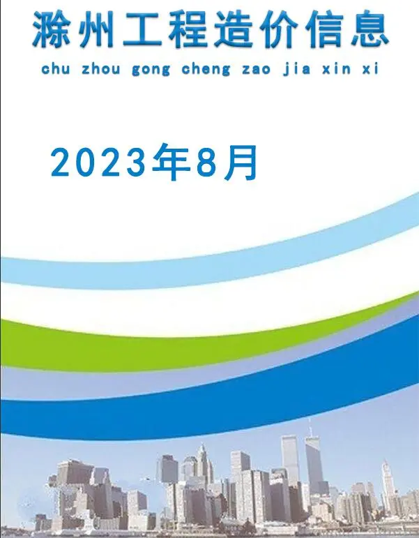 滁州市2023年8月造价信息PDF期刊