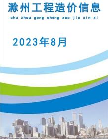 滁州2023年8月造价信息电子版