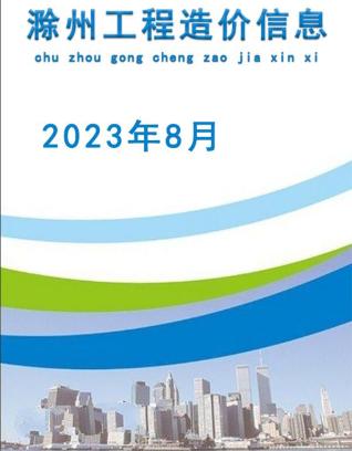 滁州建设工程造价信息2023年8月