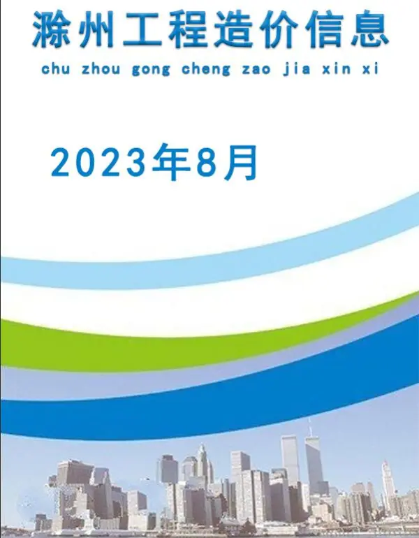 滁州市2023年8月信息价PDF扫描件