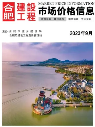 2023年合肥造价信息期刊封面